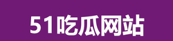 51吃瓜网