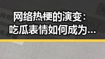 网络热梗的演变：吃瓜表情如何成为社交新宠