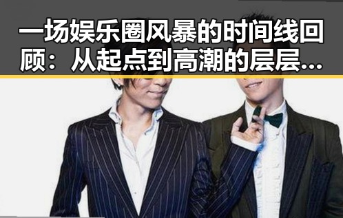 一场娱乐圈风暴的时间线回顾：从起点到高潮的层层展开