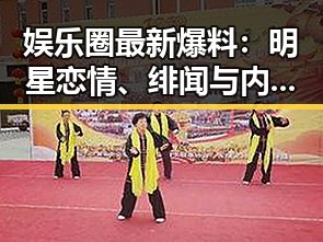 娱乐圈最新爆料：明星恋情、绯闻与内幕大揭秘