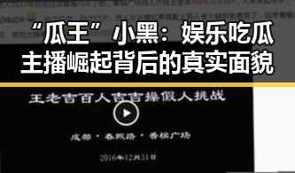 “瓜王”小黑：娱乐吃瓜主播崛起背后的真实面貌