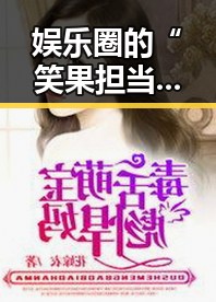 娱乐圈的“笑果担当”——从幕后到台前的明星蜕变