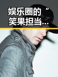 娱乐圈的“笑果担当”——从幕后到台前的明星蜕变