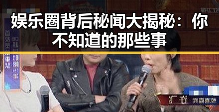 娱乐圈背后秘闻大揭秘：你不知道的那些事