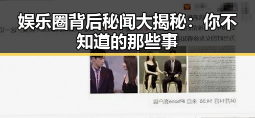娱乐圈背后秘闻大揭秘：你不知道的那些事