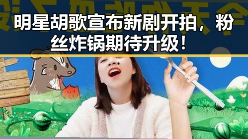 明星胡歌宣布新剧开拍，粉丝炸锅期待升级！