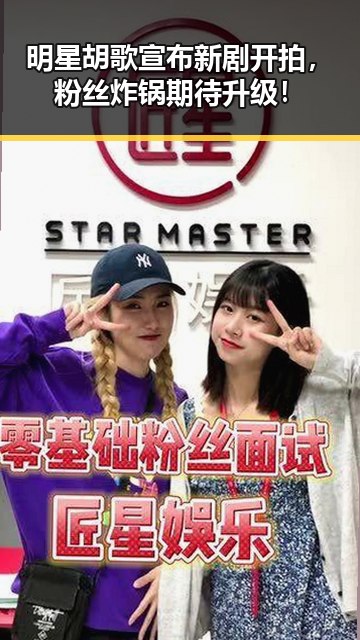 明星胡歌宣布新剧开拍，粉丝炸锅期待升级！