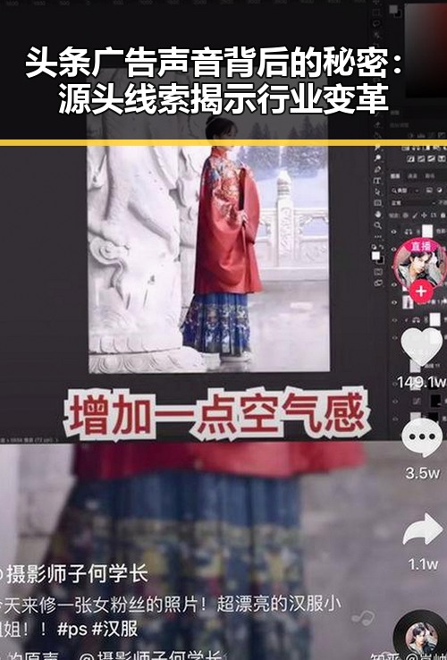 头条广告声音背后的秘密：源头线索揭示行业变革
