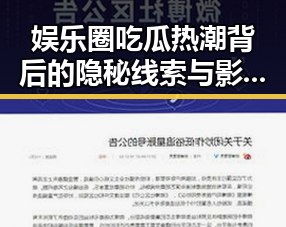 娱乐圈吃瓜热潮背后的隐秘线索与影响分析