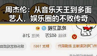 周杰伦：从音乐天王到多面艺人，娱乐圈的不败传奇