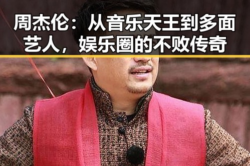 周杰伦：从音乐天王到多面艺人，娱乐圈的不败传奇