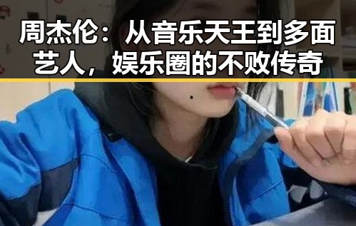 周杰伦：从音乐天王到多面艺人，娱乐圈的不败传奇