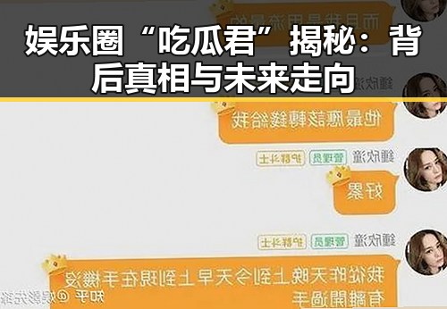 娱乐圈“吃瓜君”揭秘：背后真相与未来走向