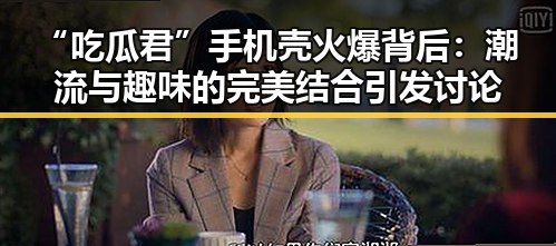 “吃瓜君”手机壳火爆背后：潮流与趣味的完美结合引发讨论