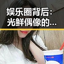 娱乐圈背后：光鲜偶像的隐秘乱象与行业变局