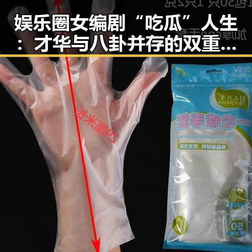 娱乐圈女编剧“吃瓜”人生：才华与八卦并存的双重身份引关注