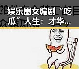 娱乐圈女编剧“吃瓜”人生：才华与八卦并存的双重身份引关注