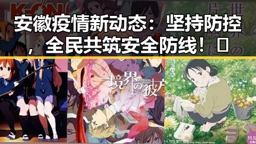 安徽疫情新动态：坚持防控，全民共筑安全防线！🎉