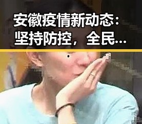 安徽疫情新动态:坚持防控,全民共筑安全防线!🎉