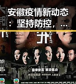 安徽疫情新动态:坚持防控,全民共筑安全防线!🎉
