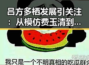 吕方多栖发展引关注：从模仿费玉清到综艺舞台的多面手