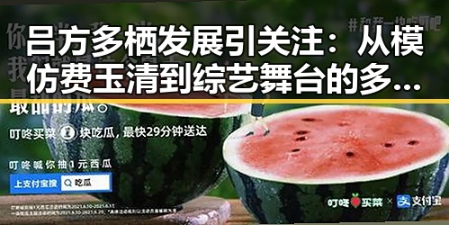 吕方多栖发展引关注:从模仿费玉清到综艺舞台的多面手