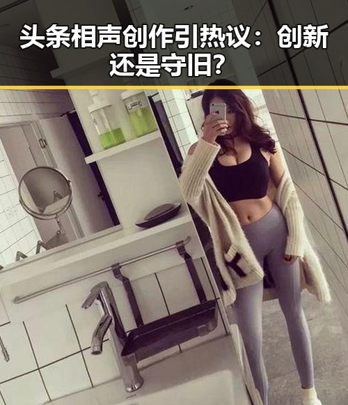 头条相声创作引热议：创新还是守旧？