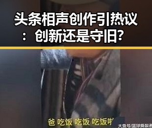 头条相声创作引热议:创新还是守旧?