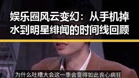 娱乐圈风云变幻：从手机掉水到明星绯闻的时间线回顾
