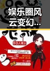 娱乐圈风云变幻:从手机掉水到明星绯闻的时间线回顾